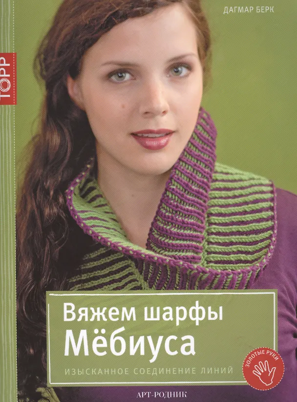 Книга Вяжем шарфы Мёбиуса. Изысканное соединение линий (Дагмар Берк) — 1