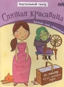 Спящая красавица. Поставь свой спектакль!