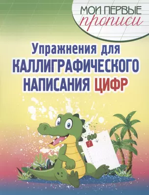 Упражнения для каллиграфического написания цифр — 2881178 — 1