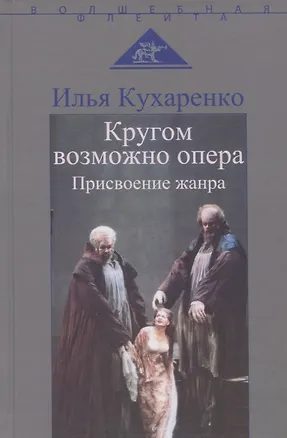 Книга Кругом возможно опера. Присвоение жанра (Илья Кухаренко)