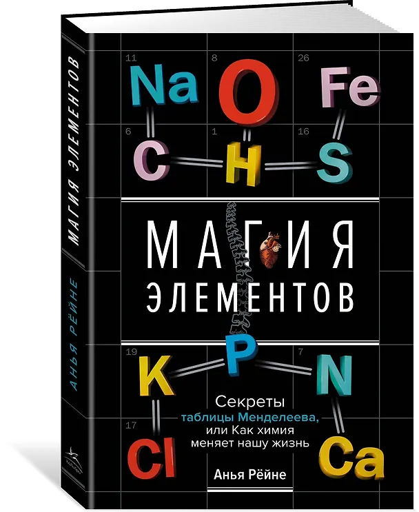 Книга Магия элементов. Секреты таблицы Менделеева, или Как химия меняет нашу жизнь (Анья Рейне) — 4