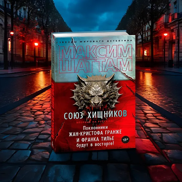 Книга Союз хищников (Максим Шаттам) — 12