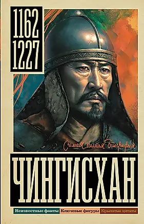 Чингисхан — 3022738 — 1