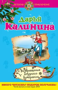 Возвращение блудного бумеранга : роман