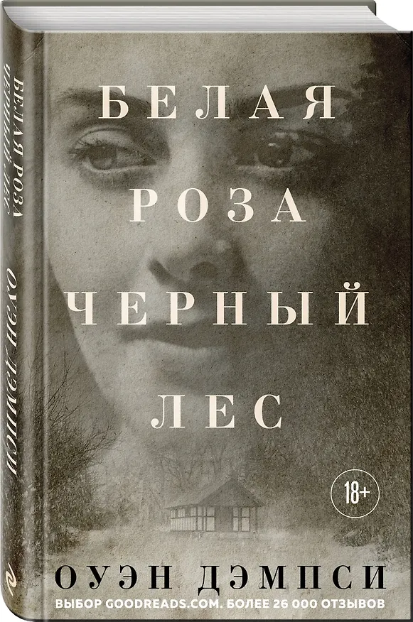 Книга Белая роза, Черный лес (Оуэн Дэмпси) — 4