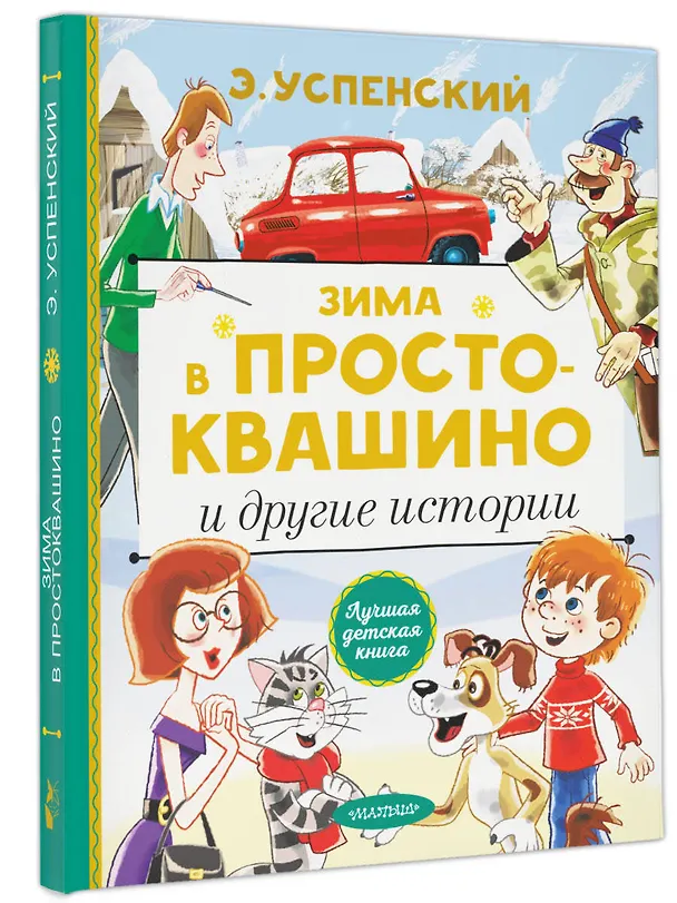 Книга Зима в Простоквашино и другие истории (Эдуард Успенский) — 5
