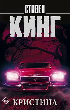 Книга Кристина (Стивен Кинг)