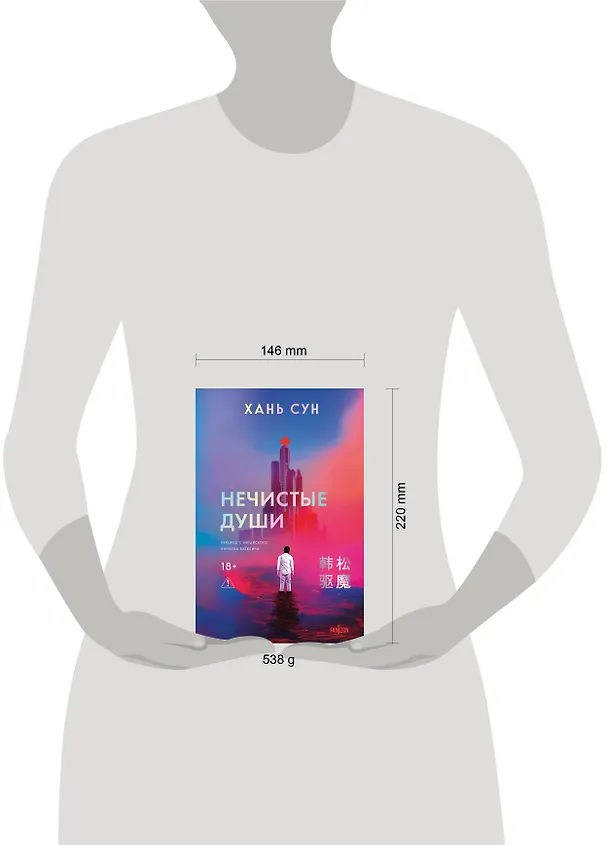 Книга Нечистые души (Сун Хань) — 11