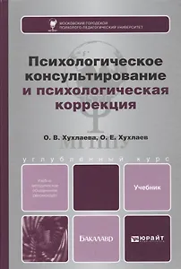 Психологическое консультирование и психологическая коррекция. Учебник и практикум для академического