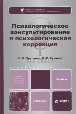 Психологическое консультирование и психологическая коррекция. Учебник и практикум для академического — 2362627 — 1