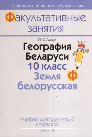 География Беларуси. 10 класс. Земля белорусская. Учебно-методический комплекс. 2-е издание — 2378386 — 1