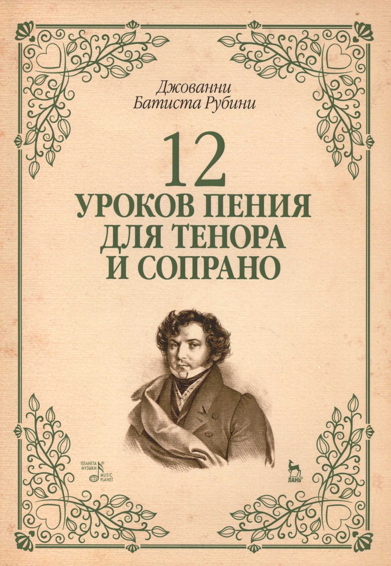 

12 уроков пения для тенора и сопрано: Уч.пособие