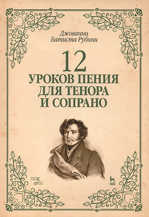 12 уроков пения для тенора и сопрано: Уч.пособие — 2498069 — 1