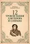 12 уроков пения для тенора и сопрано: Уч.пособие — 2498069 — 1