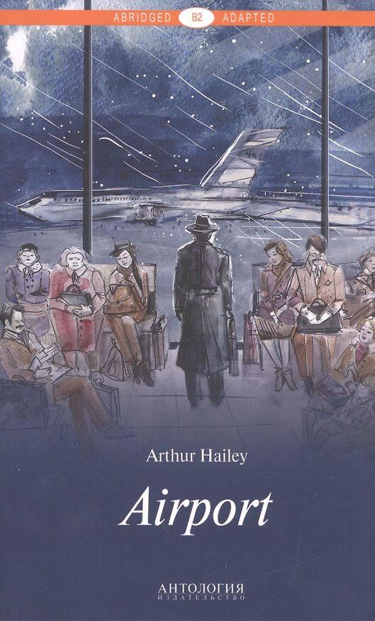 Книга Airport = Аэропорт : книга для чтения на английском языке. Уровень В2 (Артур Хейли) — 1