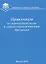 Практикум по агрометеорологии и агрометеорологическим прогнозам: Учебное пособие — 2652978 — 1