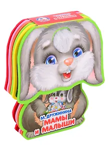 Мамы и малыши