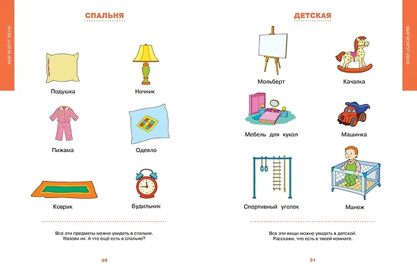 Книга Первая книга знаний. Необходимый набор тем для занятий с ребенком от 6 месяцев до 3 лет (Ольга Земцова) — 11