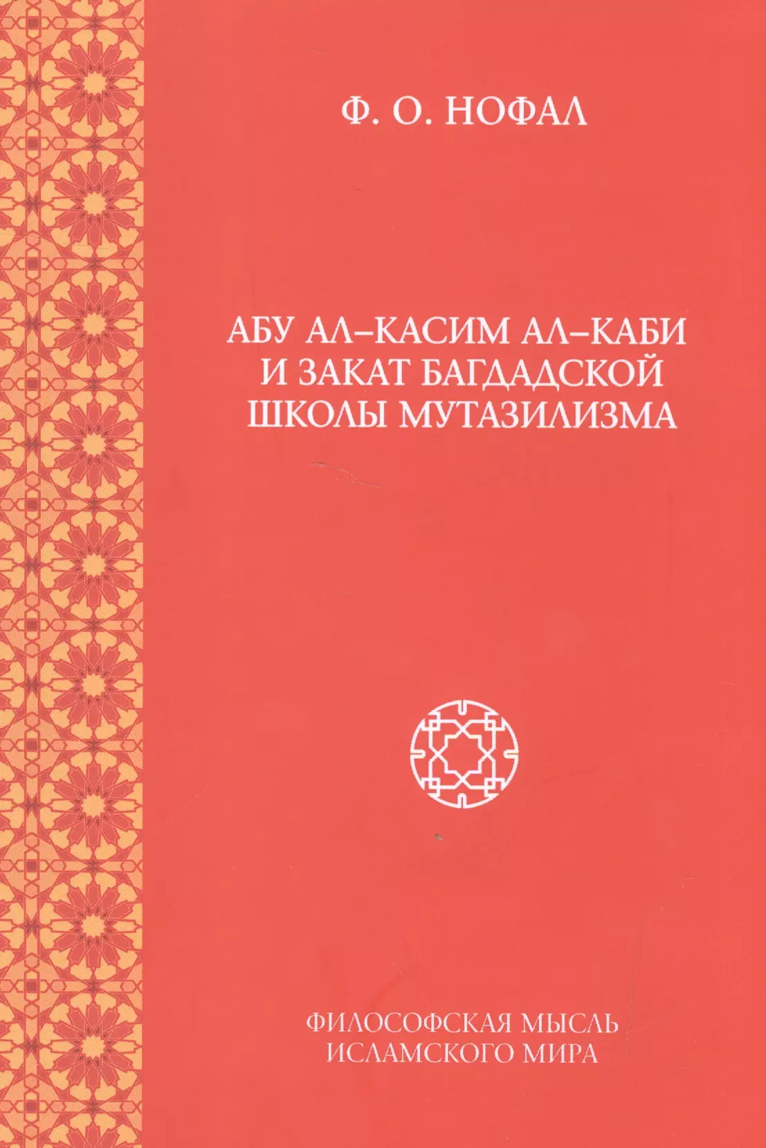 Абу ал-Касим ал-Каби и закат багдадской школы мутазилизма