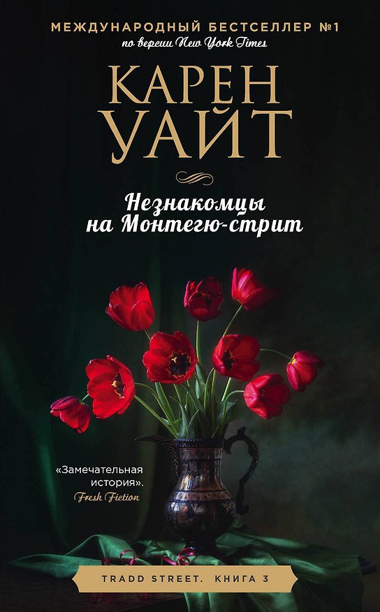 Книга Незнакомцы на Монтегю-стрит (Карен Уайт) — 1