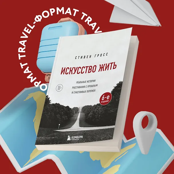 Книга Искусство жить. Реальные истории расставания с прошлым и счастливых перемен (6-е издание) (Стивен Гросс) — 5