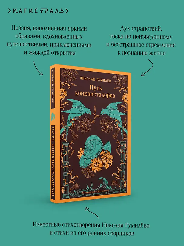Книга Путь конквистадоров (Николай Гумилев) — 10