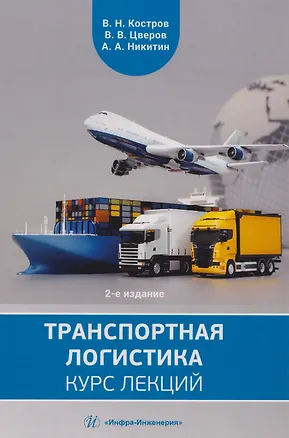 Книга Транспортная логистика: курс лекций: Учебное пособие (Владимир Костров, Владимир Цверов, Анатолий Никитин)