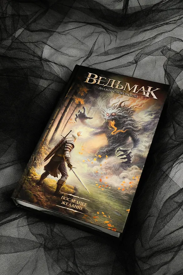 Книга Последнее желание (Анджей Сапковский) — 8