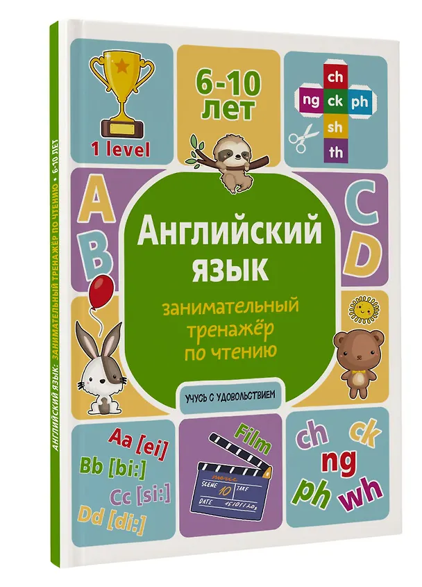 Книга Английский язык. Занимательный тренажер по чтению (Алина Меженная) — 4