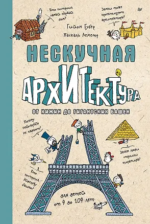 Книга Нескучная архитектура ()