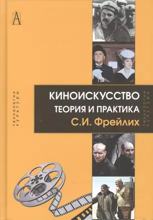 Киноискусство. Теория и практика — 2597230 — 1