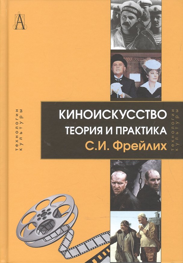Книга Киноискусство. Теория и практика () — 1