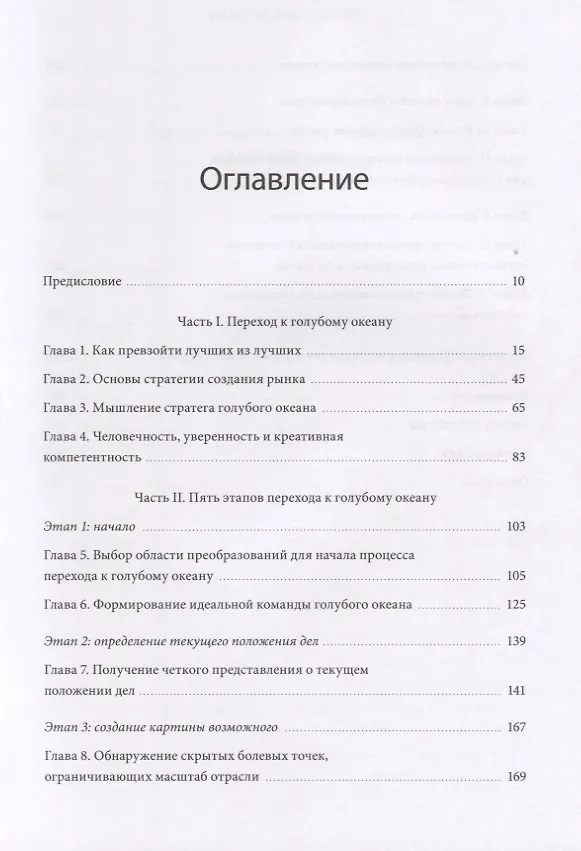 Книга Переход к голубому океану. За пределами конкуренции (Рене Моборн, В. Чан Ким) — 4