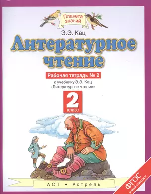 Литературное чтение 2 кл Р/т 2 (к учеб. Кац) (мПЗ) Кац (ФГОС) — 7464259 — 1