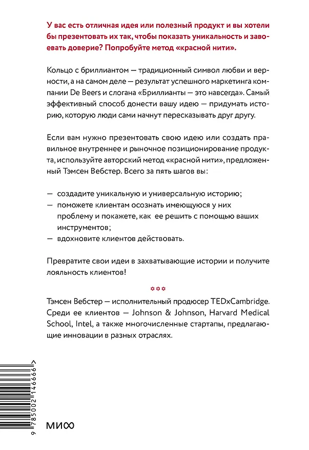 Книга Упакуй и продай. Как метод “красной нити” помогает показать уникальность продукта и влюбить в него клиентов (Тамсен Вебстер) — 2