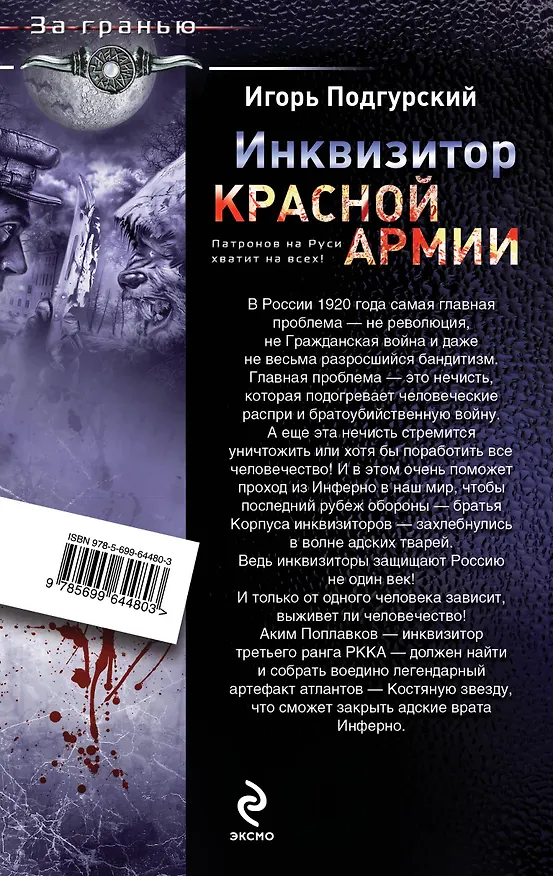 Книга Инквизитор Красной Армии. Патронов на Руси хватит на всех! (Игорь Подгурский) — 2