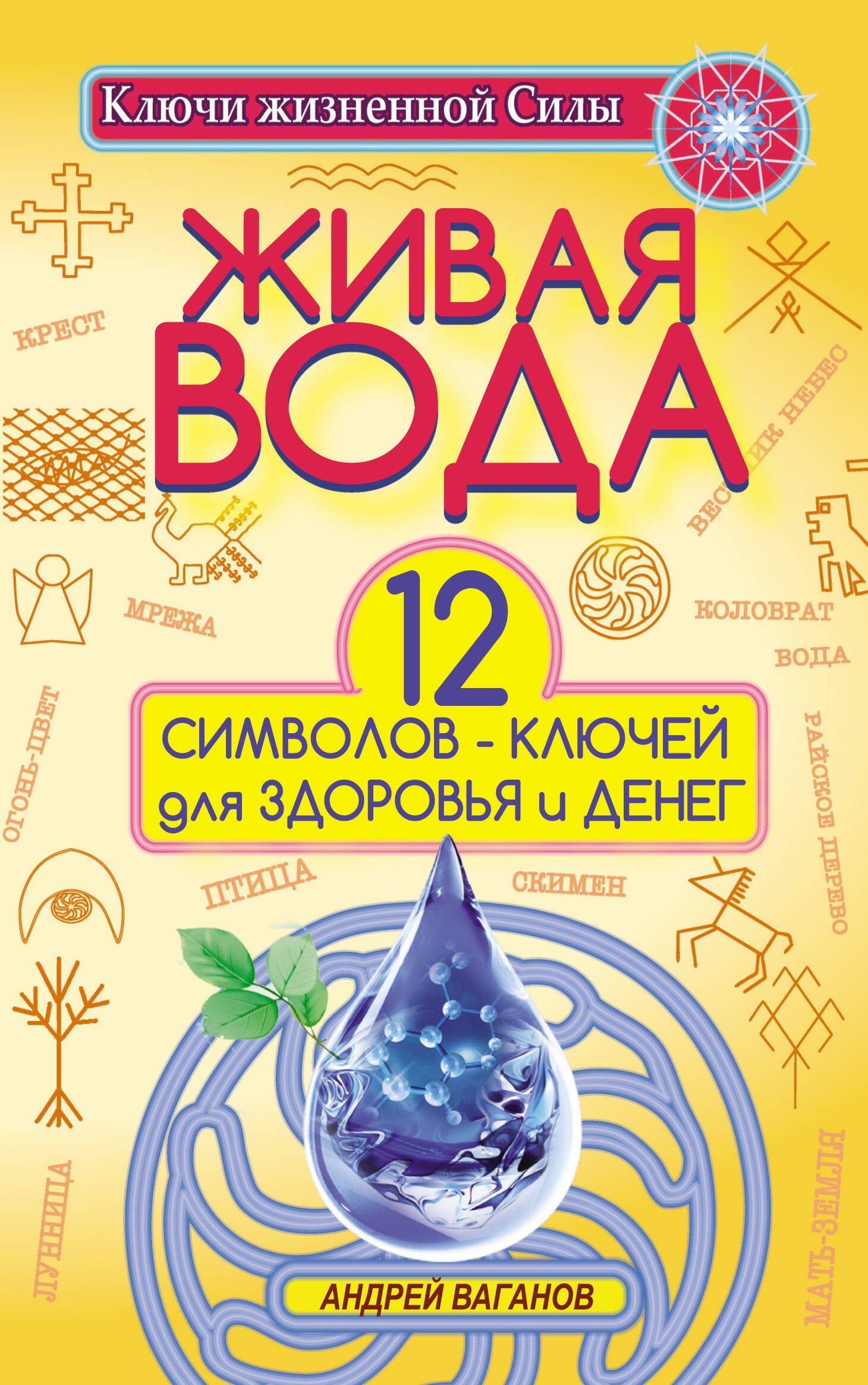 

Живая вода. 12 символов-ключей для здоровья и денег