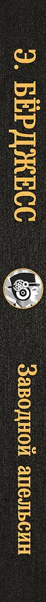 Книга Заводной апельсин (Энтони Берджесс) — 3