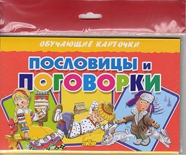 Пословицы и погооворки/европодвес