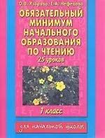 Обязательный минимум начального образования по чтению, 1 класс, 25 уроков — 2074924 — 1