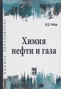 Химия нефти и газа: учебное пособие / 2-е изд., испр. и доп.