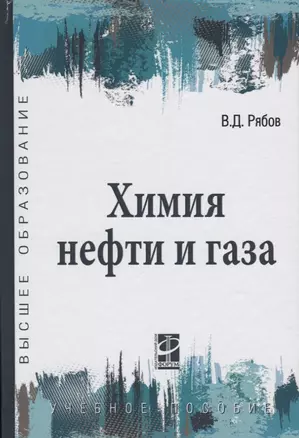 Химия нефти и газа: учебное пособие / 2-е изд., испр. и доп. — 2189973 — 1