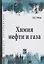 Химия нефти и газа: учебное пособие / 2-е изд., испр. и доп. — 2189973 — 1