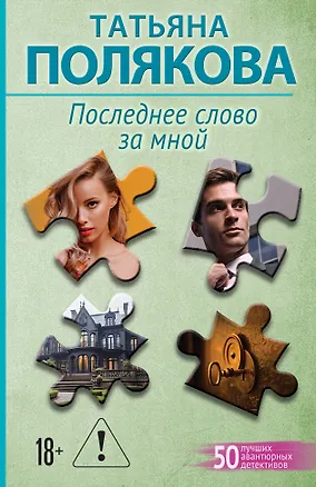 Книга Последнее слово за мной (Татьяна Полякова)
