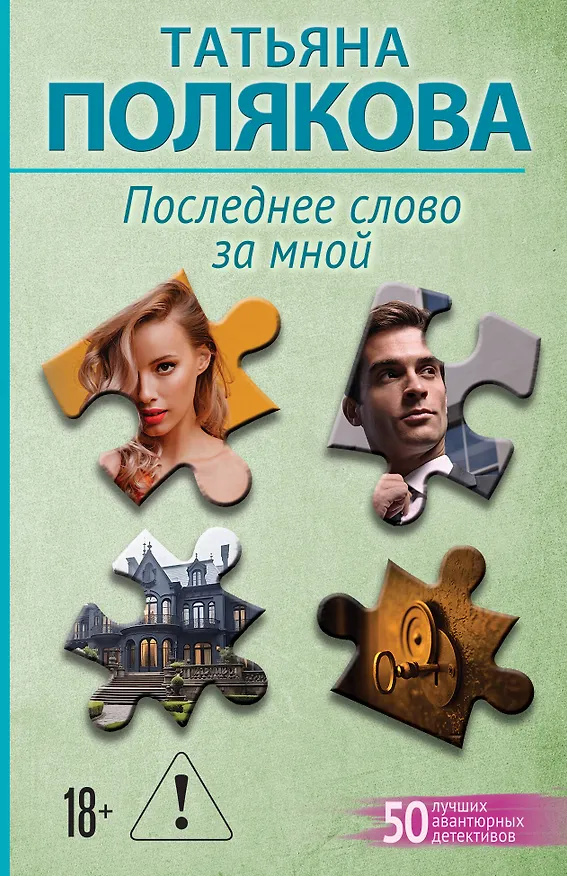 Книга Последнее слово за мной (Татьяна Полякова) — 1