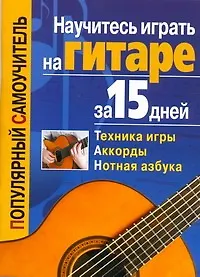 Книга Научитесь играть на гитаре за 15 дней (Тимур Иванников)