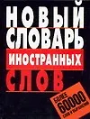 Книга Новый словарь иностранных слов: Более 60 000 слов и выражений (Владимир Адамчик) — 1