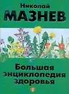 Книга Большая энциклопедия здоровья (Николай Мазнев)