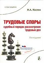 Книга Трудовые споры: Судебный порядок рассмотрения трудовых дел.-2-е,доп. (Ирина Костян)