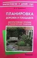 Планировка дорожек и площадок. Декоративные приемы и технические решения — 2197895 — 1